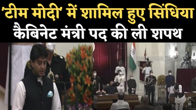 Jyotiraditya Scindia Oath Video: जब ज्योतिरादित्य सिंधिया ने ली मंत्री पद की शपथ, देखिए वीडियो