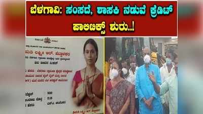 ಬೆಳಗಾವಿ ಸಂಸದೆ ಮತ್ತು ಶಾಸಕಿ ನಡುವೆ ಕ್ರೆಡಿಟ್‌ ಪಾಲಿಟಿಕ್ಸ್‌; ಲಕ್ಷ್ಮೀ ಹೆಬ್ಬಾಳ್ಕರ್‌ ವಿರುದ್ಧ ಬಿಜೆಪಿ ಕಾರ್ಯಕರ್ತರ ಆಕ್ರೋಶ