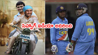 sourav ganguly‌కి సెహ్వాగ్ ఫన్నీ బర్త్‌డే విషెస్.. RRR పోస్టర్‌‌ని వాడేస్తూ