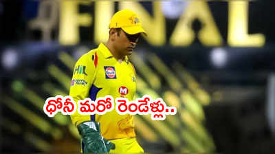 MS Dhoni ఐపీఎల్ రిటైర్మెంట్‌పై CSK సీఈవో క్లారిటీ