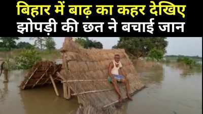 Bihar Flood : बाढ़ के पानी के बीच गोपालगंज में झोपड़ियों की छत पर लोगों ने ली शरण, देखिए वीडियो