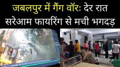 जबलपुर में गैंग वॉर में सरेआम फायरिंग, एक बदमाश घायल