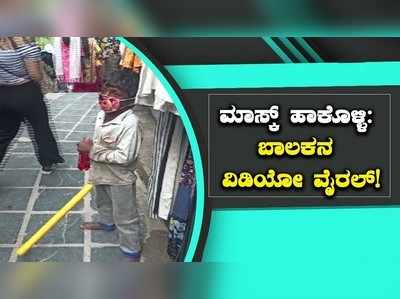 ಜನರಿಗೆ ಮಾಸ್ಕ್ ಹಾಕಿಸಲು ಕೋಲು ಹಿಡಿದ ಬಾಲಕನ ವಿಡಿಯೋ ವೈರಲ್!