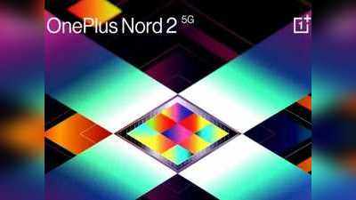 OnePlus Nord 2 5G: भारत में 22 जुलाई को धमाल मचाने आ रहा धाकड़ मोबाइल, इन सवालों का जवाब देकर जीत सकते हैं फोन