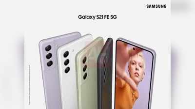 आपके लिए! लॉन्च से पहले देखें Samsung Galaxy S21 FE 5G के फीचर्स और संभावित कीमत