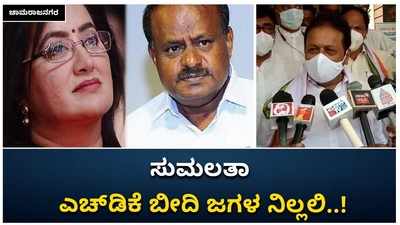 ಚಾಮರಾಜನಗರ: ಸುಮಲತಾ, ಎಚ್‌ಡಿಕೆ ಬೀದಿ ಜಗಳ ನಿಲ್ಲಲಿ ಎಂದ ಎನ್‌.ಚೆಲುವರಾಯಸ್ವಾಮಿ!