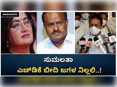 ಚಾಮರಾಜನಗರ: ಸುಮಲತಾ, ಎಚ್‌ಡಿಕೆ ಬೀದಿ ಜಗಳ ನಿಲ್ಲಲಿ ಎಂದ ಎನ್‌.ಚೆಲುವರಾಯಸ್ವಾಮಿ!