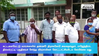 தண்ணீர் திறக்க கோரிக்கை!