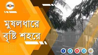 মুষলধারে বৃষ্টি শহরে