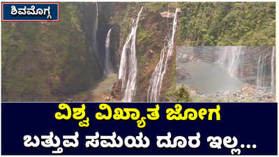 ವಿಶ್ವವಿಖ್ಯಾತ ಜೋಗ ಬತ್ತಿ ಹೋಗುತ್ತಾ: ಏನಂತಾರೆ ಪರಿಣತರು..?