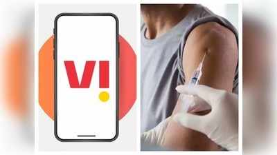 Vi यूजर्स अब Vi App के जरिए सर्च-बुक कर पाएंगे COVID 19 Vaccine स्लॉट, 5 आसान स्टेप्स में समझें कैसे