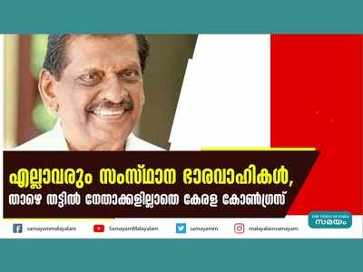 എല്ലാവരും സംസ്ഥാന ഭാരവാഹികൾ, താഴെ തട്ടിൽ നേതാക്കളില്ല... കേരള കോൺഗ്രസിന്റെ അവസ്ഥ!!