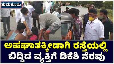 ತುಮಕೂರು: ಅಪಘಾತವಾಗಿ ರಸ್ತೆ ಮಧ್ಯೆ ಬಿದ್ದಿದ್ದ ಗಾಯಾಳುಗಳ ರಕ್ಷಣೆಗೆ ಧಾವಿಸಿದ ಡಿ ಕೆ ಶಿವಕುಮಾರ್