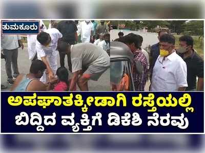 ತುಮಕೂರು: ಅಪಘಾತವಾಗಿ ರಸ್ತೆ ಮಧ್ಯೆ ಬಿದ್ದಿದ್ದ ಗಾಯಾಳುಗಳ ರಕ್ಷಣೆಗೆ ಧಾವಿಸಿದ ಡಿ ಕೆ ಶಿವಕುಮಾರ್