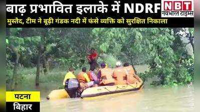 Bihar Floods: बाढ़ में फंसा व्यक्ति पेड़ पर चढ़ा, NDRF की टीम ने रेस्क्यू कर बचाई जान