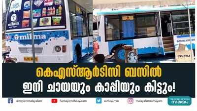 കെഎസ്ആര്‍ടിസി ബസിൽ ഇനി ചായയും കാപ്പിയും കിട്ടും!