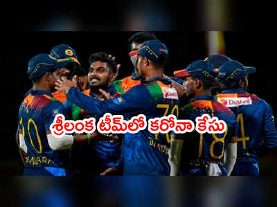 IND vs SL సిరీస్‌లో కొత్త టెన్షన్.. బ్యాటింగ్ కోచ్‌కి కరోనా పాజిటివ్