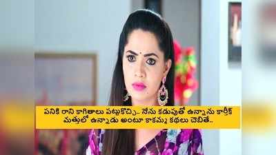 Karthika Deepam జూలై 9 ఎపిసోడ్: కొత్త కోణం వెలుగులోకి, ఆ పద్ధతిలో దొంగ కడుపు పుట్టించిన మోనిత! 