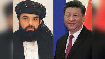 तालिबान ने चीन को बताया मित्र, अफगानिस्‍तान में किया स्‍वागत, उइगरों को शरण नहीं देने का वादा