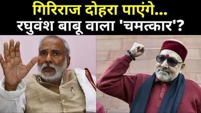 Modi Cabinet News : क्या गिरिराज बनेंगे रघुवंश का विकल्प, जानिए मोदी ने क्यों दी ग्रामीण विकास की जिम्मेदारी...