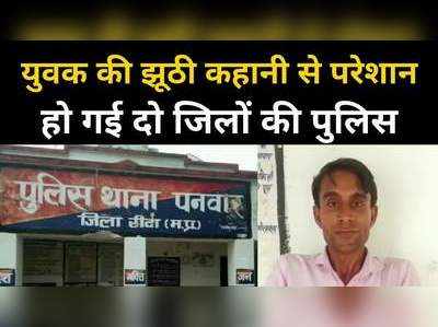 पत्नी को मैसेज मिलते ही परिवार में हड़कंप, रीवा पुलिस ने चंद घंटों में ही किया उसकी साजिश का पर्दाफाश