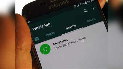 तुमचे Whatsapp स्टेट्स धोक्यात?, कुणीही करू शकतो डाऊनलोड आणि कुणालाही पाठवू शकतो