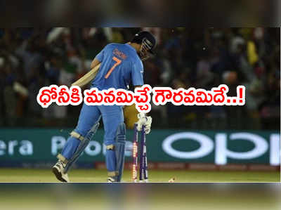 MS Dhoniని గౌరవించి.. 7కి రిటైర్మెంట్ ఇవ్వండి: సబా కరీమ్