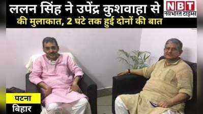 Bihar Politics: उपेंद्र कुशवाहा से ललन सिंह ने की मुलाकात, दो घंटे की बातचीत का क्या राज