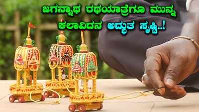 ಪುರಿ ಜಗನ್ನಾಥ ರಥಯಾತ್ರೆಗೆ ದಿನಗಣನೆ: ಬೆಂಕಿ ಕಡ್ಡಿಗಳಿಂದ 3 ರಥಗಳ ಮಿನಿಯೇಚರ್‌ ಸೃಷ್ಟಿಸಿದ ಕಲಾವಿದ