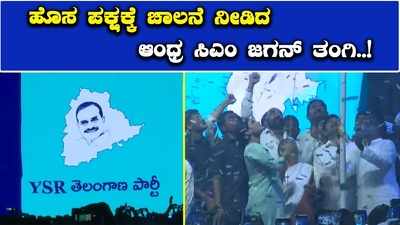 ಹೈದರಾಬಾದ್‌: ಆಂಧ್ರ ಸಿಎಂ ಜಗನ್‌ ತಂಗಿ ವೈಎಸ್‌ ಶರ್ಮಿಳಾರಿಂದ ಹೊಸ ಪಕ್ಷಕ್ಕೆ ಚಾಲನೆ!