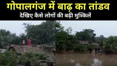 Bihar Flood: टूटी झोपड़ियां...घरों में पानी...सिर छिपाने के लिए छत नहीं, देखिए गोपालगंज में बाढ़ से कैसे बदतर हुए हालात