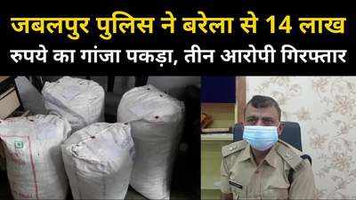 जबलपुर पुलिस को मिली बड़ी कामयाबी, 72 किलो गांजे के साथ तीन को पकड़ा