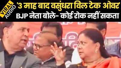 BJP नेता का ऑडियो वायरल, कहा- Vasundhara Raje 3 महीने में टेक ओवर करेंगी, कोई रोक नहीं सकता