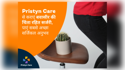 Pristyn Care से कराएं बवासीर की चिंता रहित सर्जरी, पाएं सबसे अच्छा सर्जिकल अनुभव