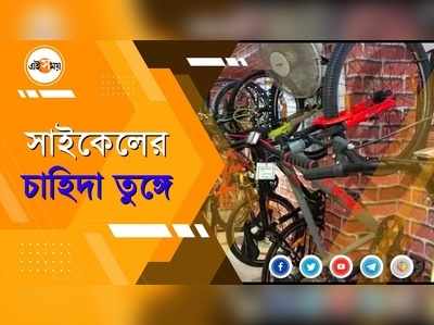 সাইকেলের চাহিদা তুঙ্গে