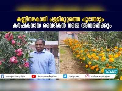 കണ്ണിനഴകായി പള്ളിമുറ്റത്തെ പൂന്തോട്ടം;  കർഷകനായ വൈദികന്‍ നമ്മെ അമ്പരപ്പിക്കും