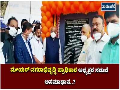 ದಾವಣಗೆರೆ ಮೇಯರ್‌-ನಗರಾಭಿವೃದ್ಧಿ ಪ್ರಾಧಿಕಾರ ಅಧ್ಯಕ್ಷರ ನಡುವೆ ಮುಸುಕಿನ ಗುದ್ದಾಟ