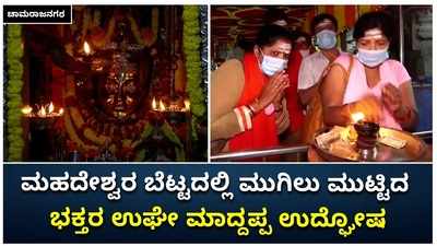 ಚಾಮರಾಜನಗರ: ಮಹದೇಶ್ವರ ಬೆಟ್ಟದಲ್ಲಿ ಮುಗಿಲು ಮುಟ್ಟಿದ ಭಕ್ತರ ಉಘೇ ಮಾದ್ದಪ್ಪ ಉದ್ಘೋಷ