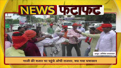Varanasi News: गाजी की मजार पर पहुंचे ओपी राजभर, मच गया घमासान