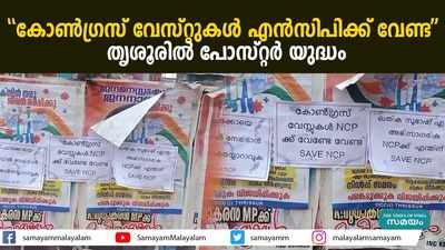 കോണ്‍ഗ്രസ് വേസ്റ്റുകള്‍ എന്‍സിപിക്ക് വേണ്ട തൃശൂരില്‍ പോസ്റ്റര്‍ യുദ്ധം