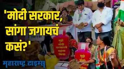 मोदी सरकारविरोधात काँग्रेसची बोंबाबोंब; महागाईविरोधात सोलापुरात आंदोलन