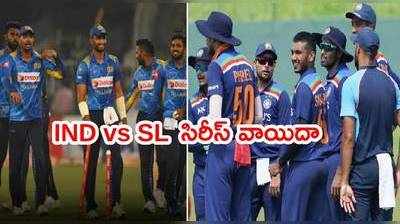 India vs Sri Lanka సిరీస్ వాయిదా.. నాలుగు రోజులు లేట్‌గా