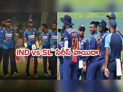 India vs Sri Lanka సిరీస్ వాయిదా.. నాలుగు రోజులు లేట్‌గా