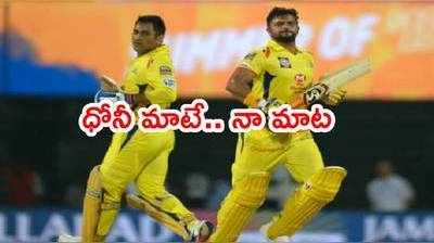 MS Dhoni ఐపీఎల్‌కి రిటైర్మెంట్ ఇస్తే..? నా నిర్ణయం కూడా అదే: సురేశ్ రైనా