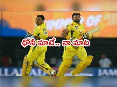 MS Dhoni ఐపీఎల్‌కి రిటైర్మెంట్ ఇస్తే..? నా నిర్ణయం కూడా అదే: సురేశ్ రైనా