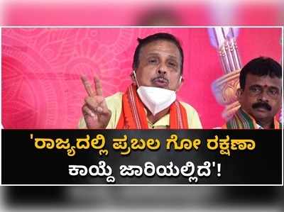 ರಾಜ್ಯದಲ್ಲಿ ಪ್ರಬಲ ಗೋರಕ್ಷಾ ಕಾಯ್ದೆ ಬಂದಿದೆ: ವಿಶ್ವ ಹಿಂದೂ ಪರಿಷತ್‌ನ ದಕ್ಷಿಣ ಪ್ರಾಂತ ಕಾರ್ಯಧ್ಯಕ್ಷ ಪ್ರೊ. ಎಂ.ಬಿ ಪುರಾಣಿಕ್!