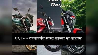 मस्त...१९,३०० रुपयांपर्यंत स्वस्त झाल्या 250cc क्षमतेच्या ३ पॉवरफुल बाइक