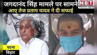 Bihar Politics: जगदानंद सिंह मामले पर सामने आए तेज प्रताप यादव, बोले- अंकल गुस्सा नहीं और ना ही इस्तीफा दिया