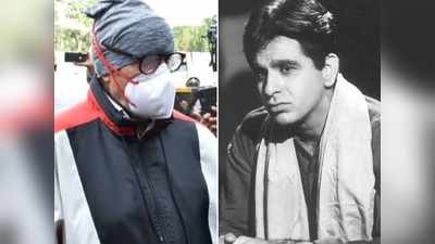 Dilip Kumar की कब्र पर खड़े अमिताभ बच्‍चन का ऐसा था हाल, सुनाई पहली मुलाकात की कहानी