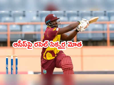 WI vs AUS 1st T20లో కంగారూలకి పంచ్... రసెల్ విధ్వంసం